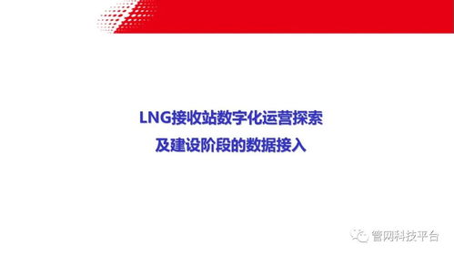 LNG接收站數字化運營探索 建設階段的數據接入與實業(yè)運營協同