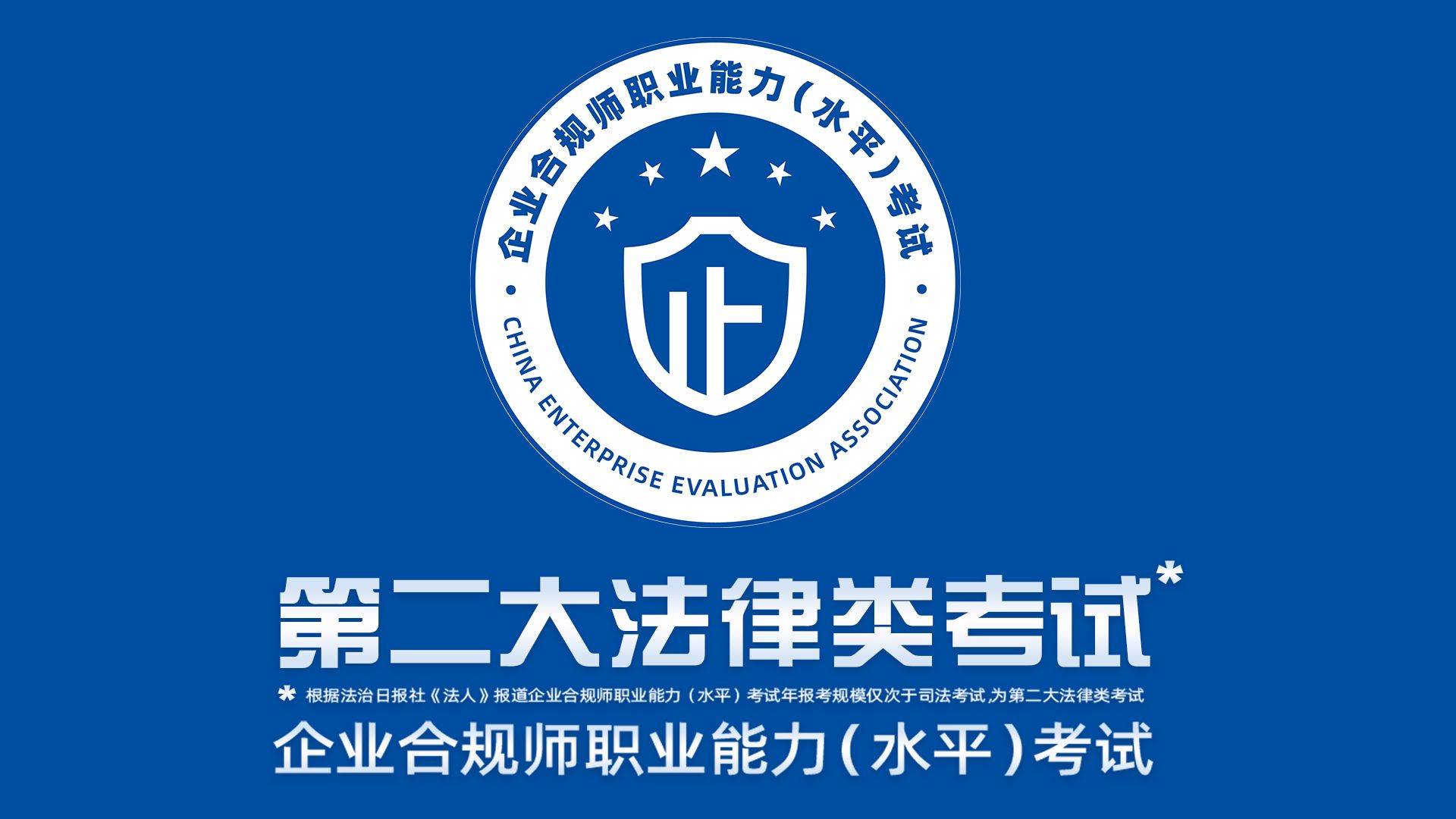 企業合規師考試內容及備考指南——聚焦實業運營與建設領域