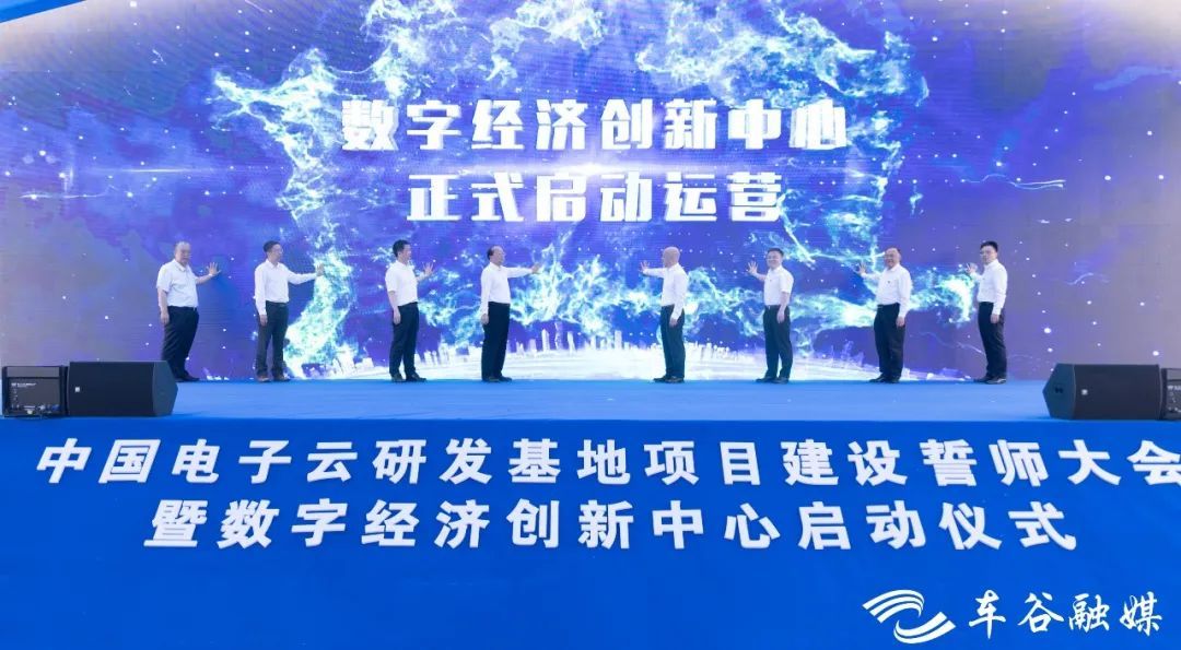 數(shù)字新基建賦能產(chǎn)業(yè)未來(lái) 中國(guó)電子云數(shù)字經(jīng)濟(jì)創(chuàng)新中心正式啟航